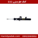 کمک جلو بسترن B30