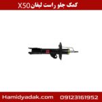 کمک جلو راست لیفان x50
