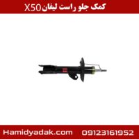 کمک جلو راست لیفان x50