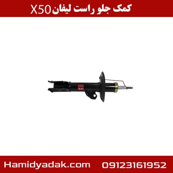 کمک جلو راست لیفان x50