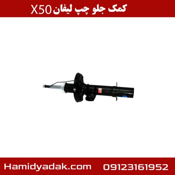 کمک جلو چپ لیفان x50