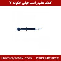 کمک عقب راست جیلی امگرند 7