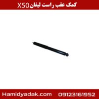 کمک عقب راست لیفان x50