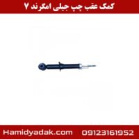 کمک عقب چپ جیلی امگرند 7