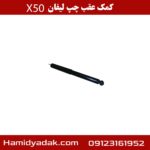 کمک عقب چپ لیفان x50