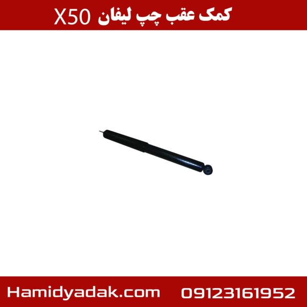 کمک عقب چپ لیفان x50