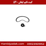 کیت تایم لیفان 520