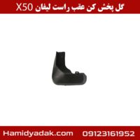 گل پخش کن عقب راست لیفان x50