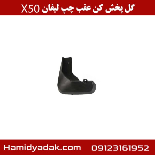 گل پخش کن عقب چپ لیفان x50