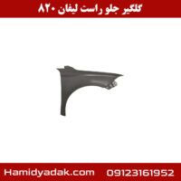 گلگیر جلو راست لیفان 820