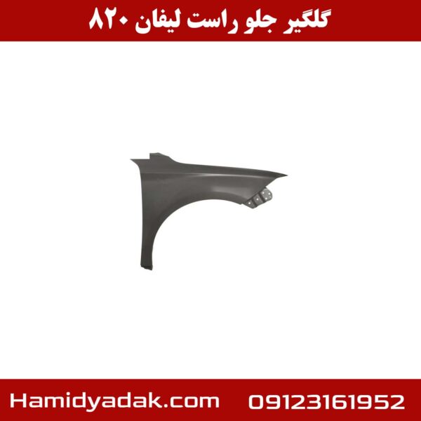 گلگیر جلو راست لیفان 820