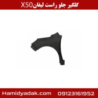 گلگیر جلو راست لیفان x50