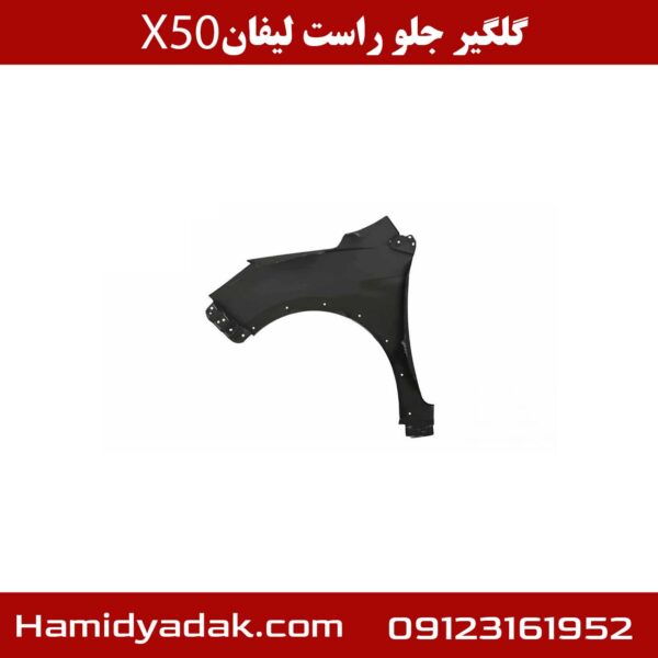 گلگیر جلو راست لیفان x50