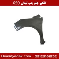 گلگیر جلو چپ لیفان x50