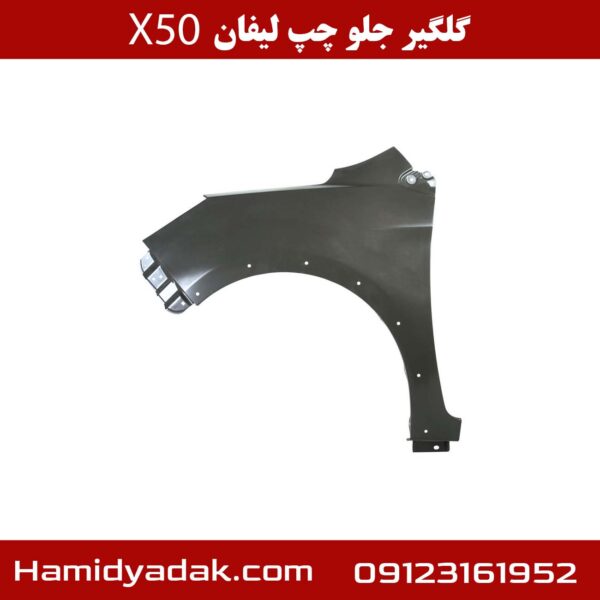 گلگیر جلو چپ لیفان x50