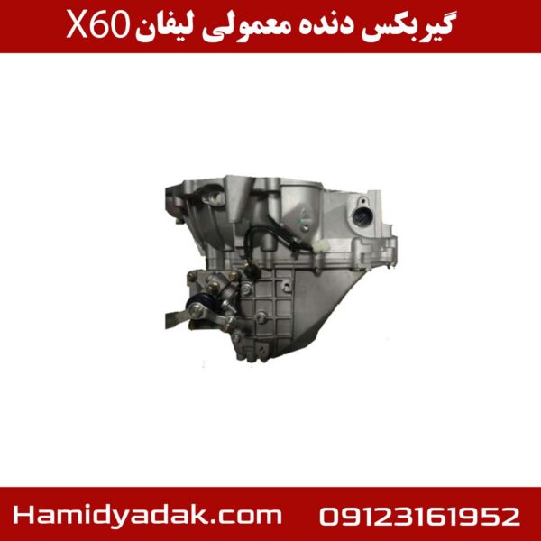 گیربکس دنده معمولی لیفان X60