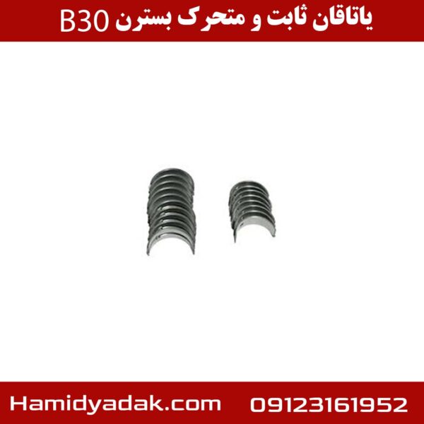 یاتاقان ثابت و متحرک بسترن B30