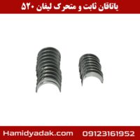 یاتاقان ثابت و متحرک لیفان 520