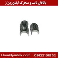 یاتاقان ثابت و متحرک لیفان x50