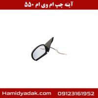 آینه چپ ام وی ام 550