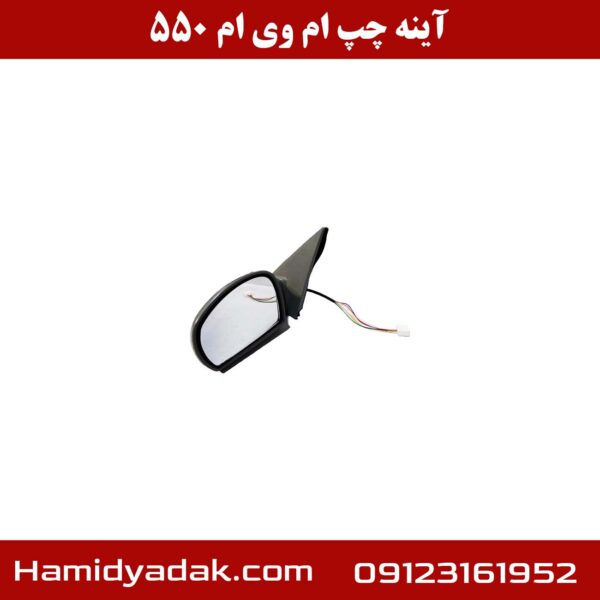 آینه چپ ام وی ام 550