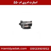 استارت ام وی ام 550