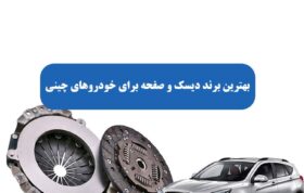 بهترین برند دیسک و صفحه برای خودروهای چینی