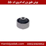 بوش طبق بزرگ ام وی ام 550