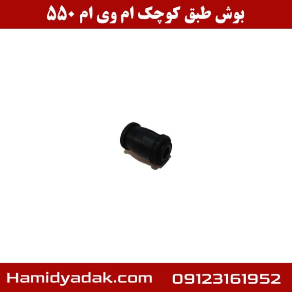 بوش طبق کوچک ام وی ام 550