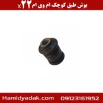 بوش طبق کوچک ام وی ام x22