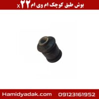 بوش طبق کوچک ام وی ام x22