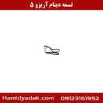 تسمه دینام آریزو 5
