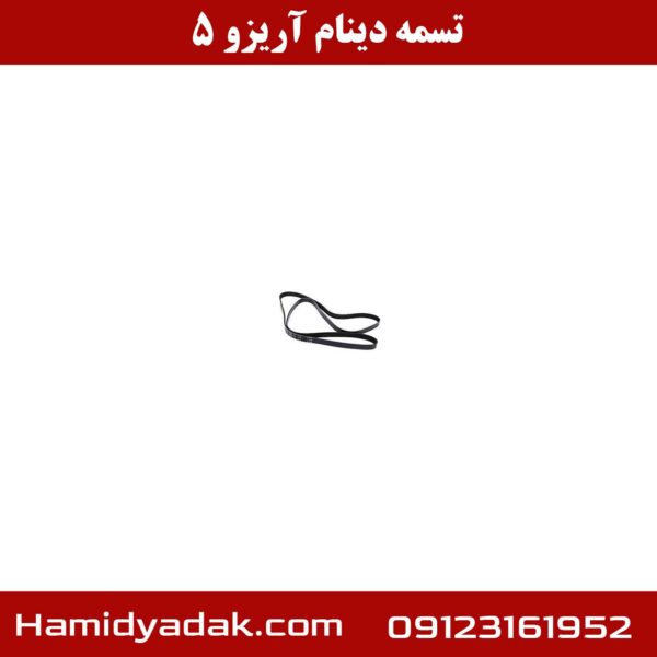 تسمه دینام آریزو 5