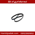 تسمه دینام ام وی ام 550