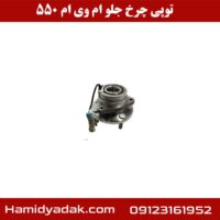 توپی چرخ جلو ام وی ام 550