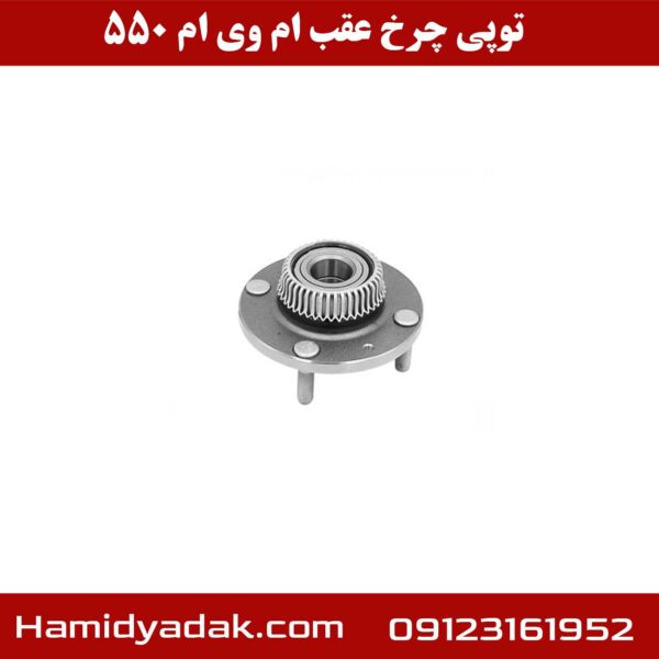 توپی چرخ عقب ام وی ام 550