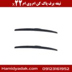 تیغه برف پاک کن ام وی ام x22