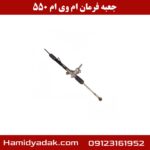 جعبه فرمان ام وی ام 550