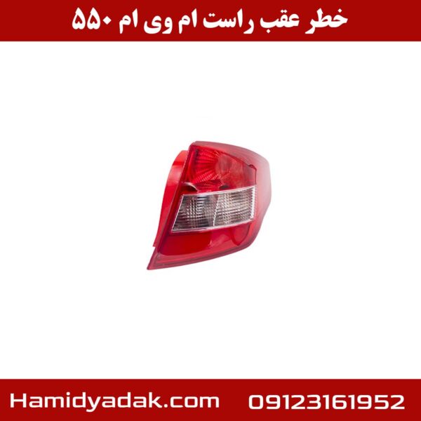 خطر عقب راست ام وی ام 550