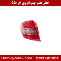 خطر عقب چپ ام وی ام 550