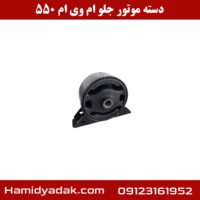 دسته موتور جلو ام وی ام 550