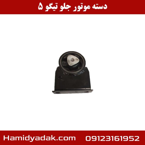 دسته موتور جلو تیگو 5