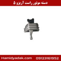 دسته موتور راست آریزو 5