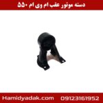 دسته موتور عقب ام وی ام 550
