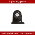 دسته موتور عقب تیگو 5