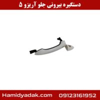 دستگیره بیرونی جلو آریزو 5