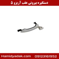 دستگیره بیرونی عقب آریزو 5