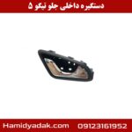 دستگیره داخلی جلو تیگو 5