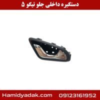 دستگیره داخلی جلو تیگو 5