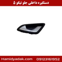 دستگیره داخلی عقب تیگو 5